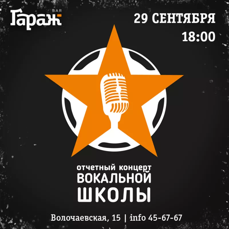 Концерт вокальной школы. Бар Гараж