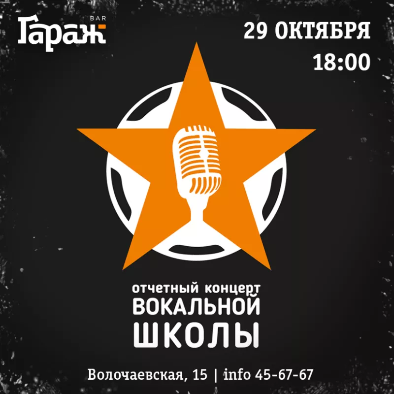 Концерт вокальной школы. Бар Гараж
