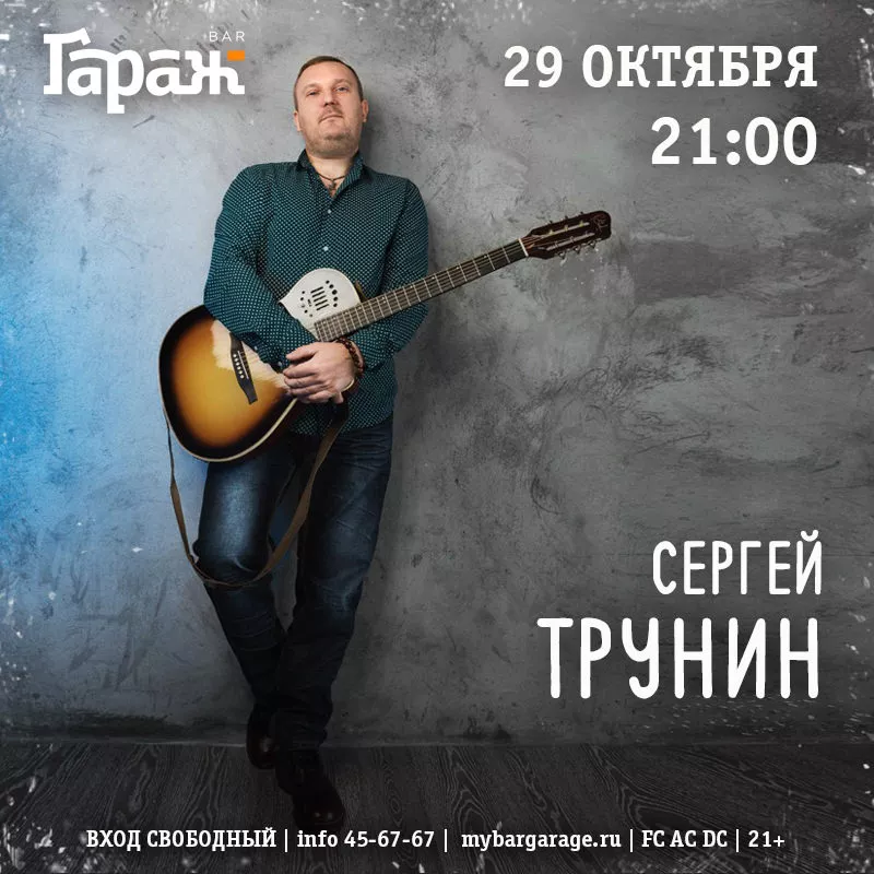 Сергей Трунин. Бар Гараж
