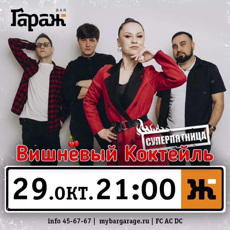 Вишневый Коктейль. Бар Гараж