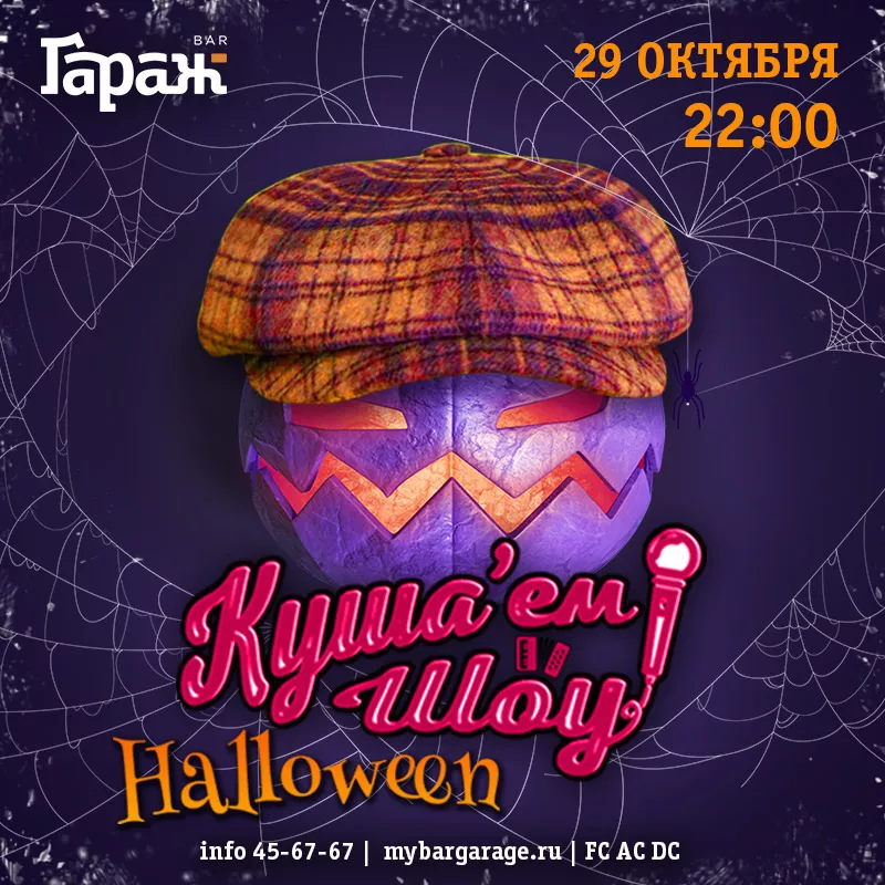 HALLOWEEN с Куша'ем Шоу. Бар Гараж