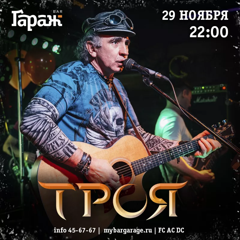 Троя. Бар Гараж