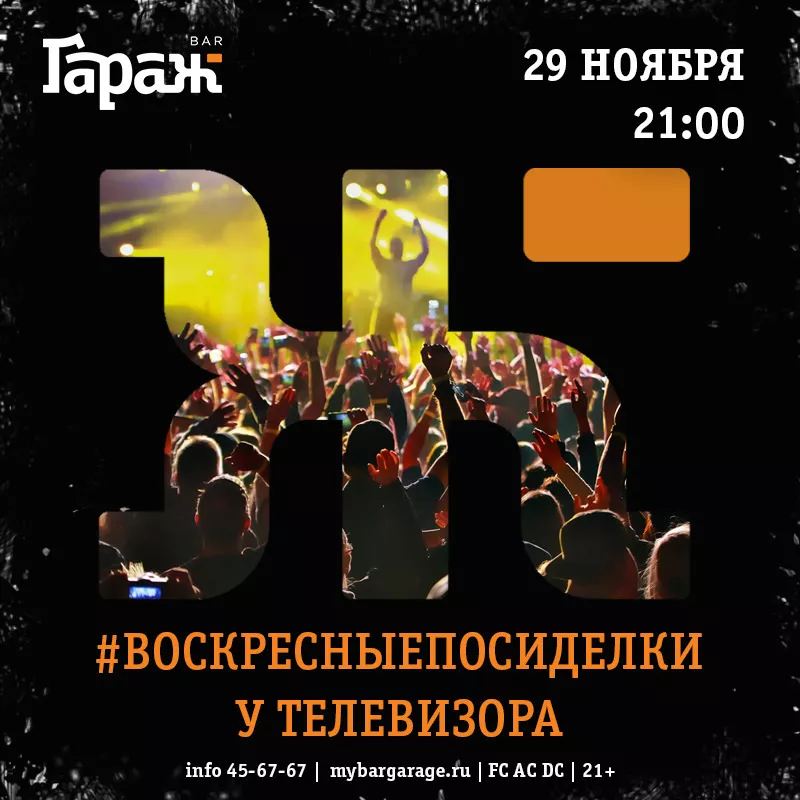 #ВОСКРЕСНЫЕПОСИДЕЛКИ. Бар Гараж