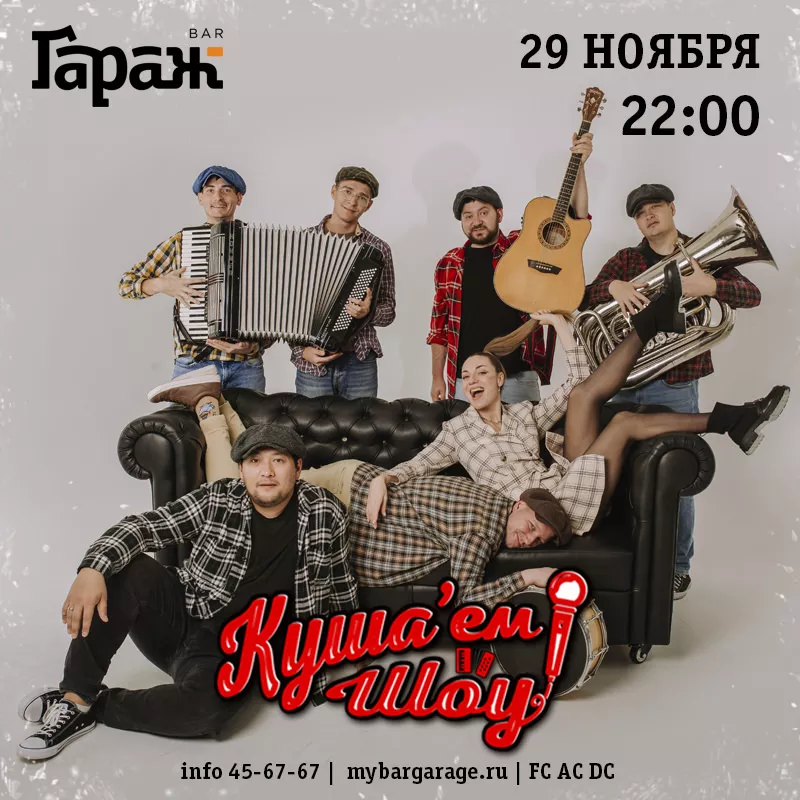 Куша'ем Шоу. Бар Гараж