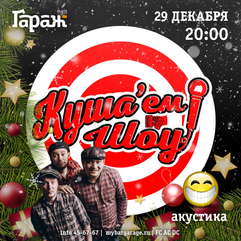 Куша'ем Шоу (акустика). Бар Гараж