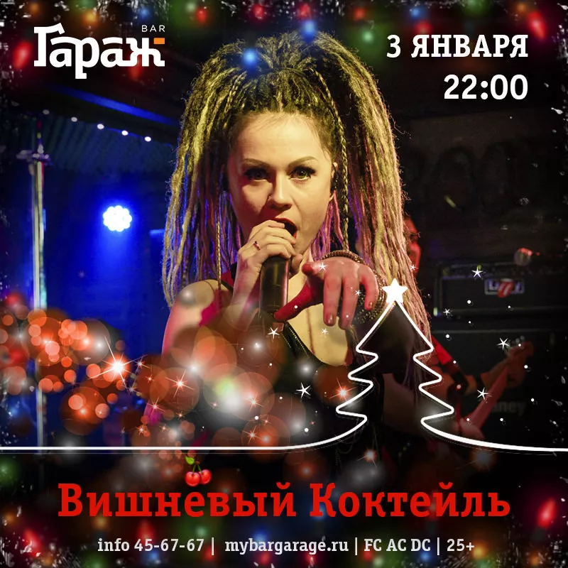 Вишневый Коктейль. Бар Гараж