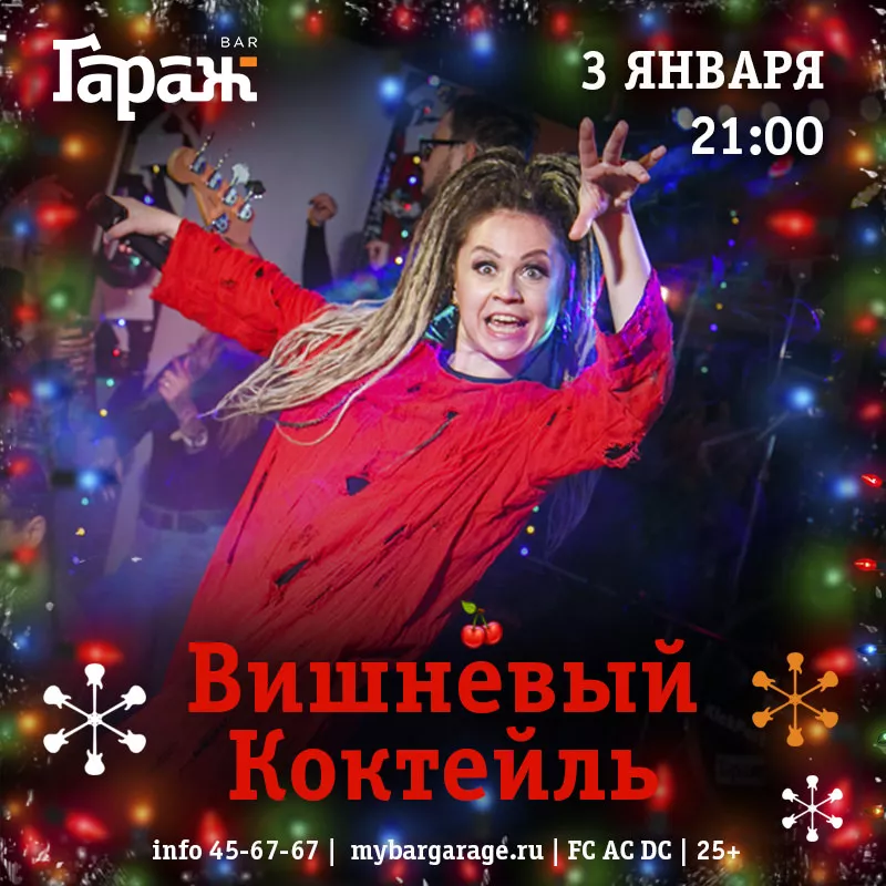 Вишнёвый Коктейль. Бар Гараж