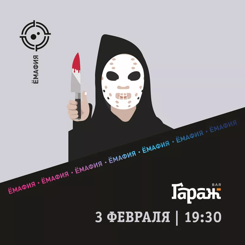 YooMafia. Бар Гараж