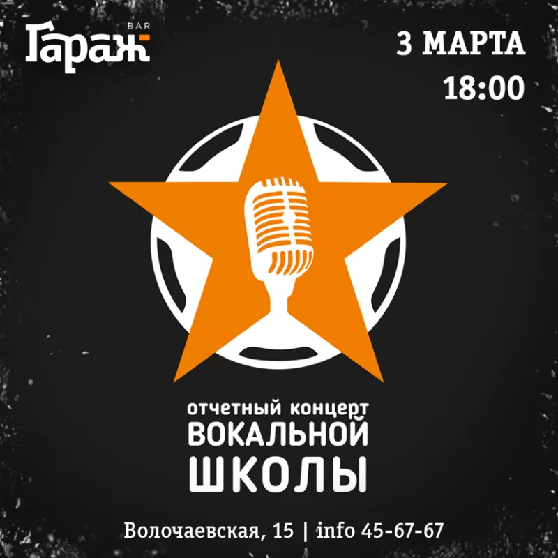 Концерт вокальной школы. Бар Гараж