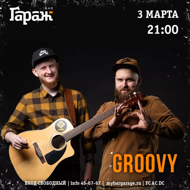 Groovy. Бар Гараж