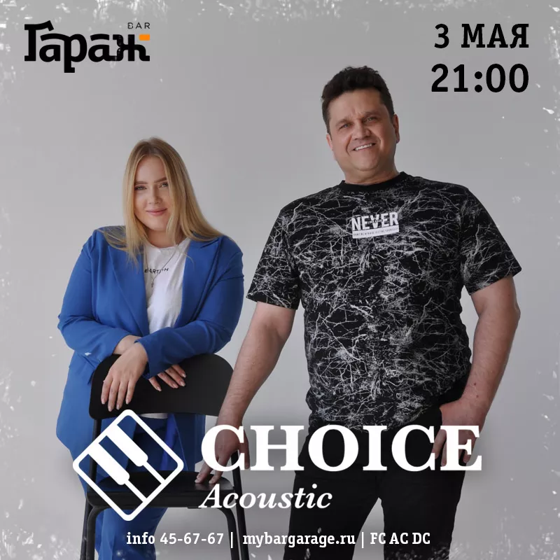 Choice. Бар Гараж