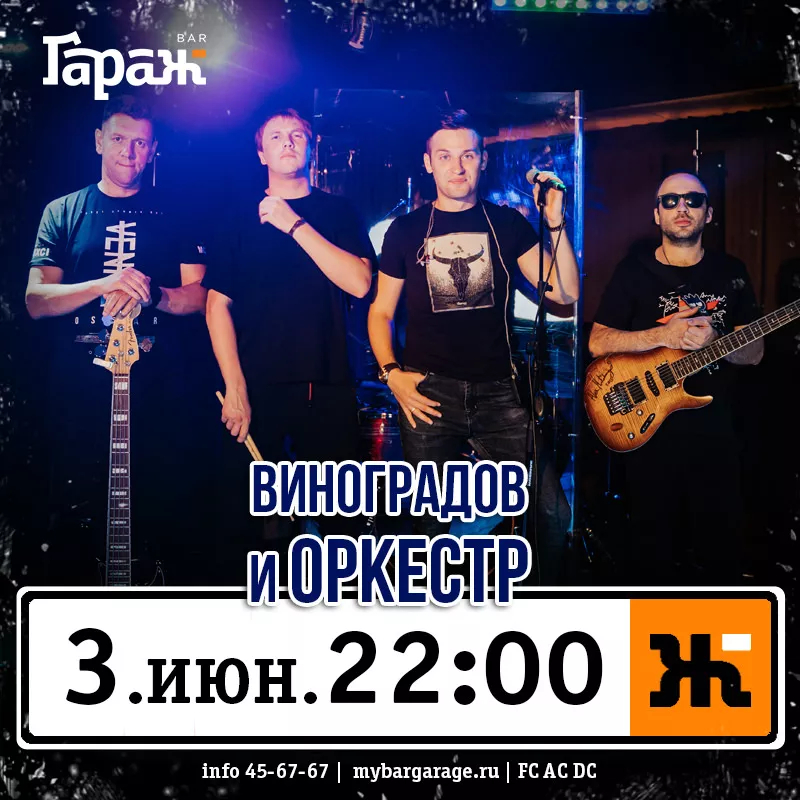 Виноградов и Оркестр. Бар Гараж