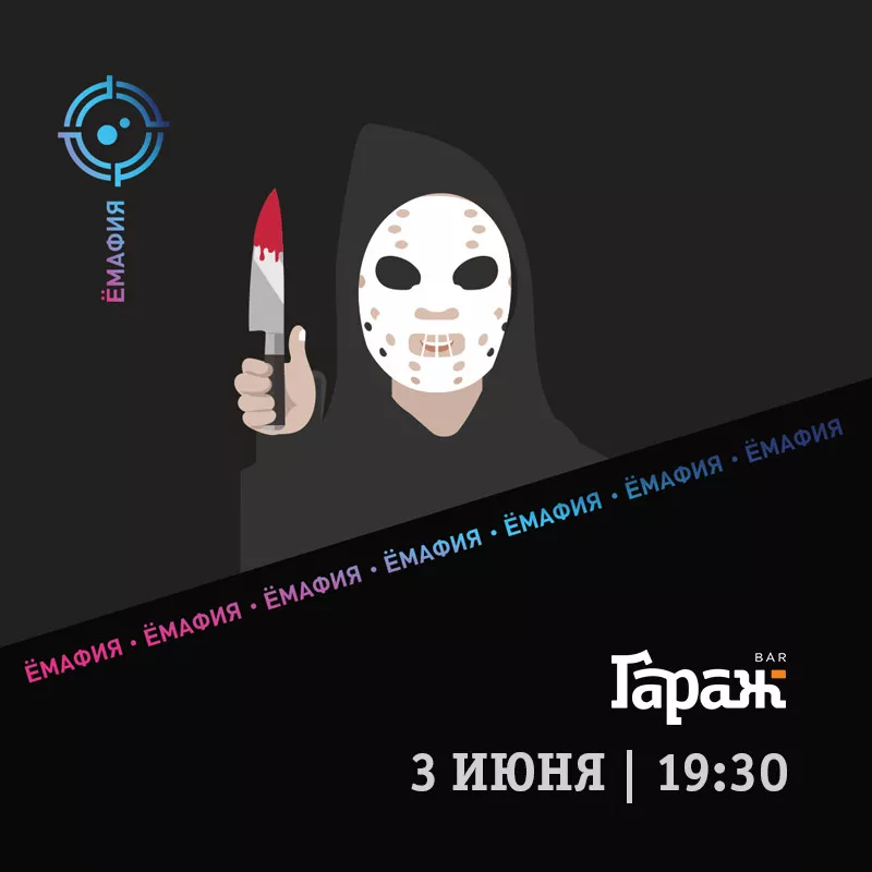 YooMafia. Бар Гараж