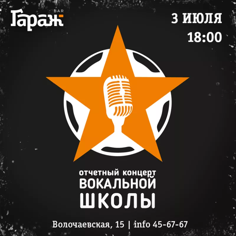 Концерт вокальной школы. Бар Гараж