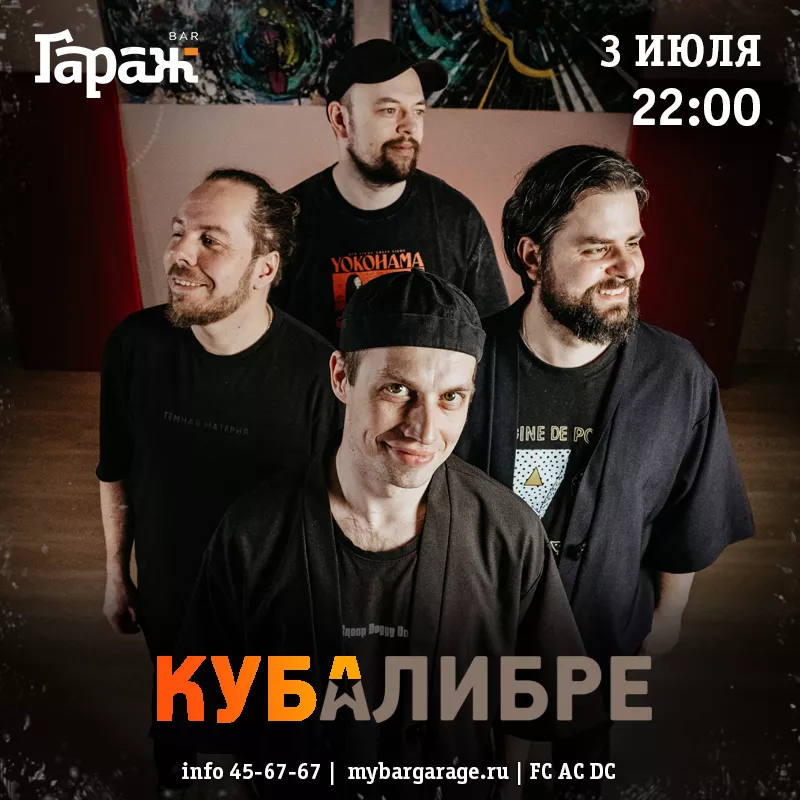 Куба Либре. Бар Гараж