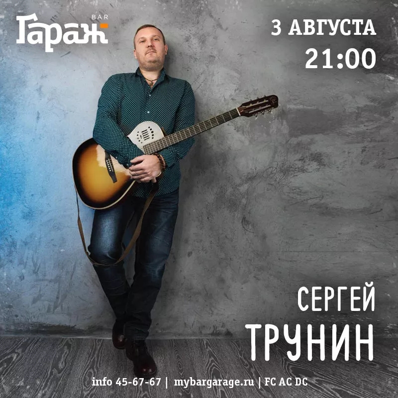 Сергей Трунин. Бар Гараж
