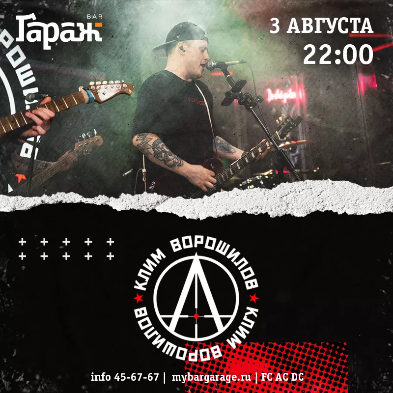 Клим Ворошилов. Бар Гараж