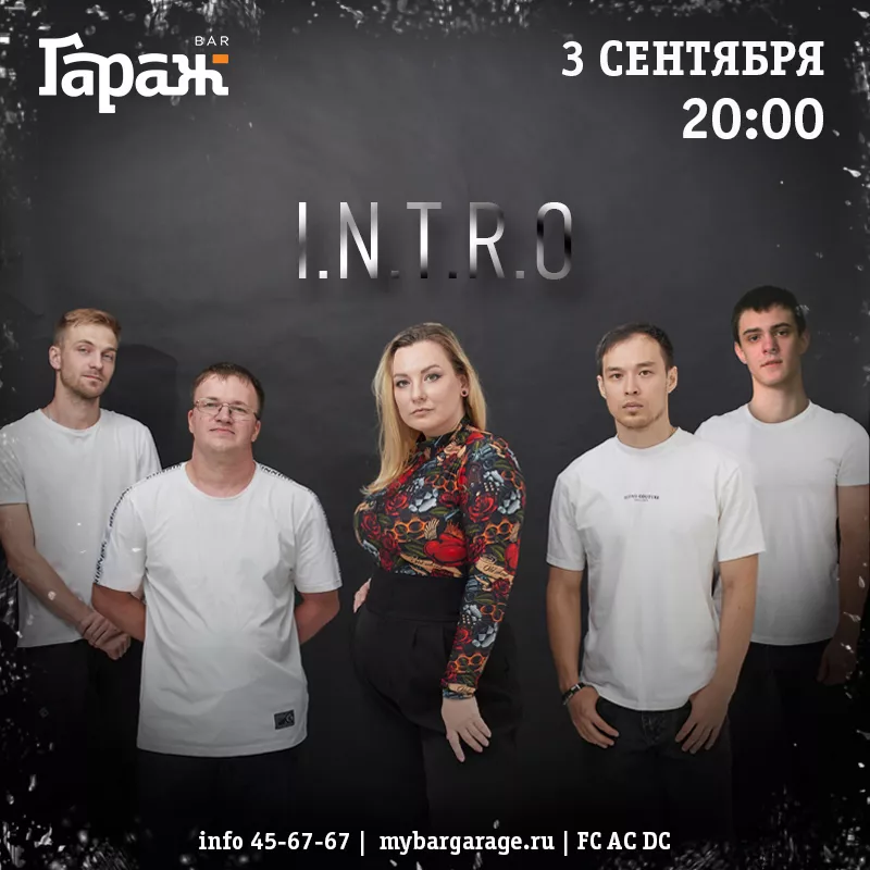 I.N.T.R.O. Бар Гараж