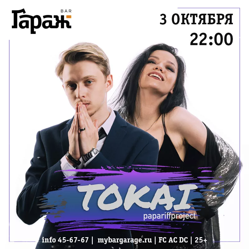 Tokai. Бар Гараж
