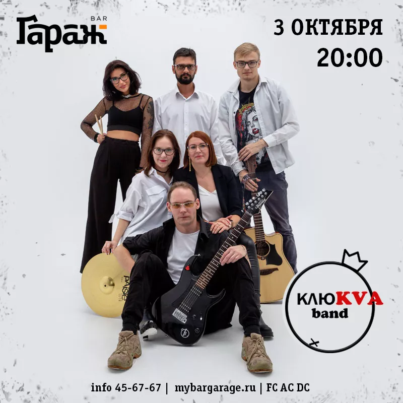 КлюKVA band. Бар Гараж