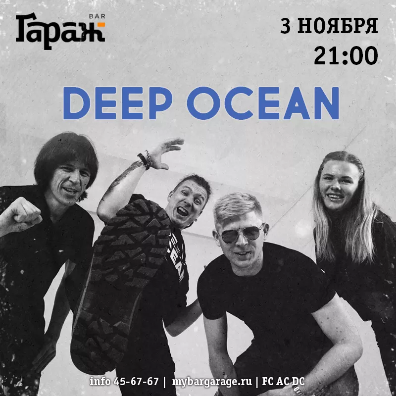 Deep Ocean. Бар Гараж