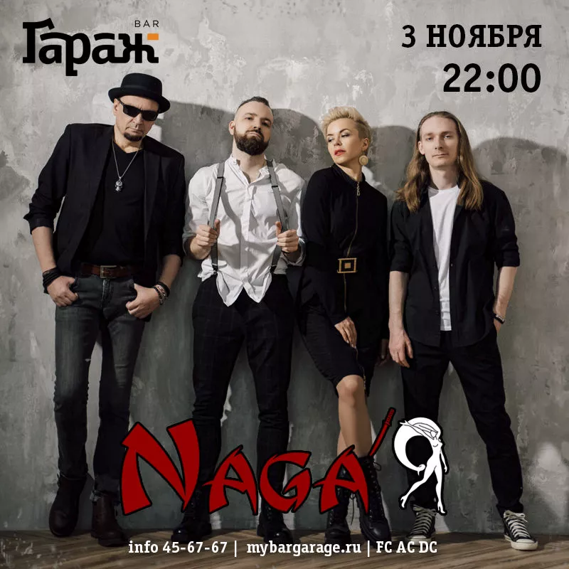 Naga'Я. Бар Гараж