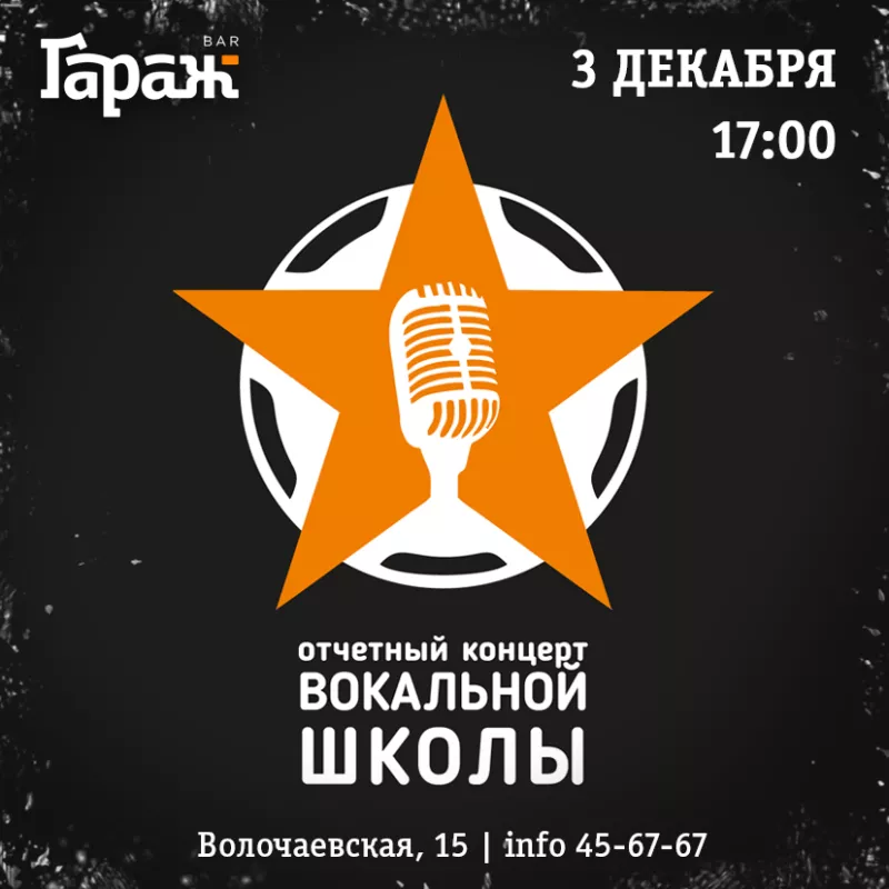 Концерт вокальной школы. Бар Гараж