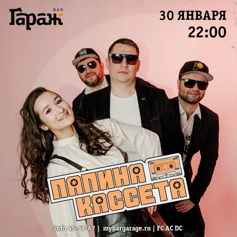 Папина Кассета. Бар Гараж