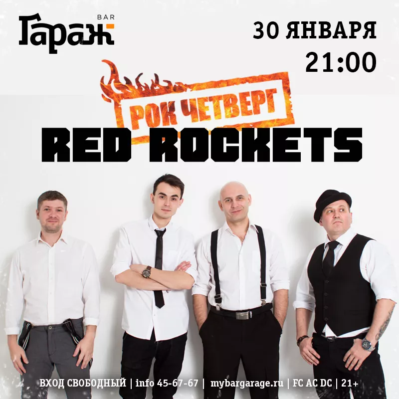 Рок-четверг с Red Rockets. Бар Гараж
