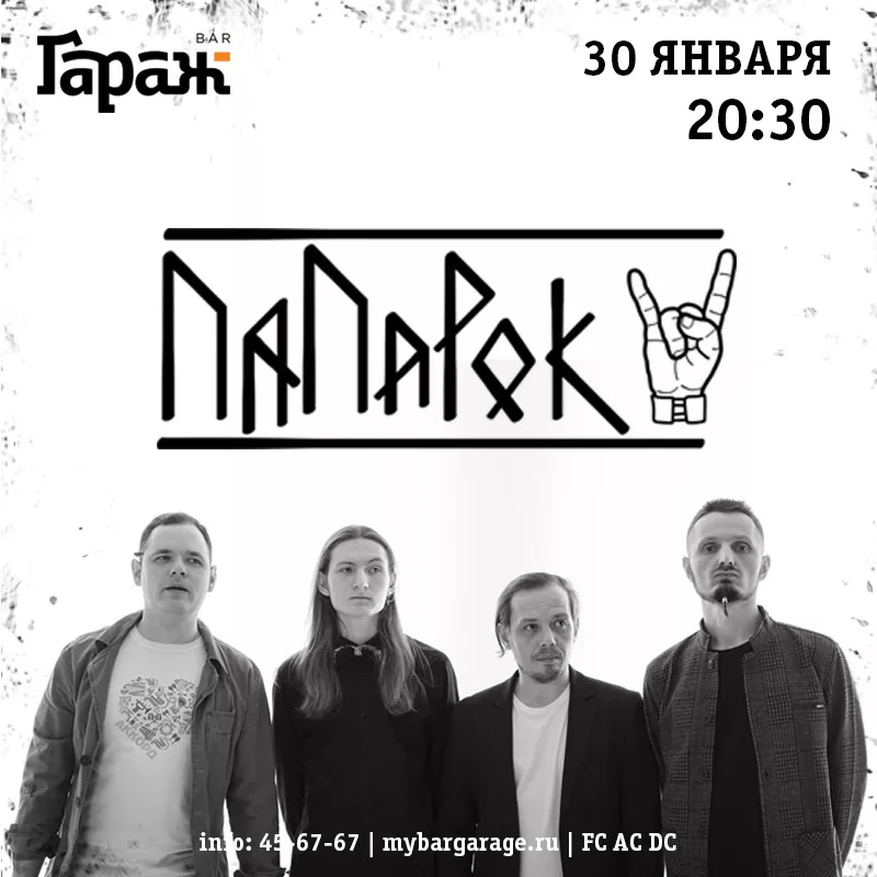 ПаПаРок. Бар Гараж