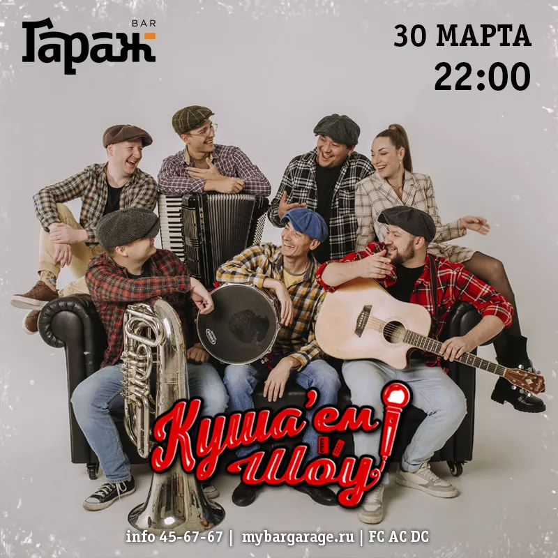 Куша'ем Шоу. Бар Гараж
