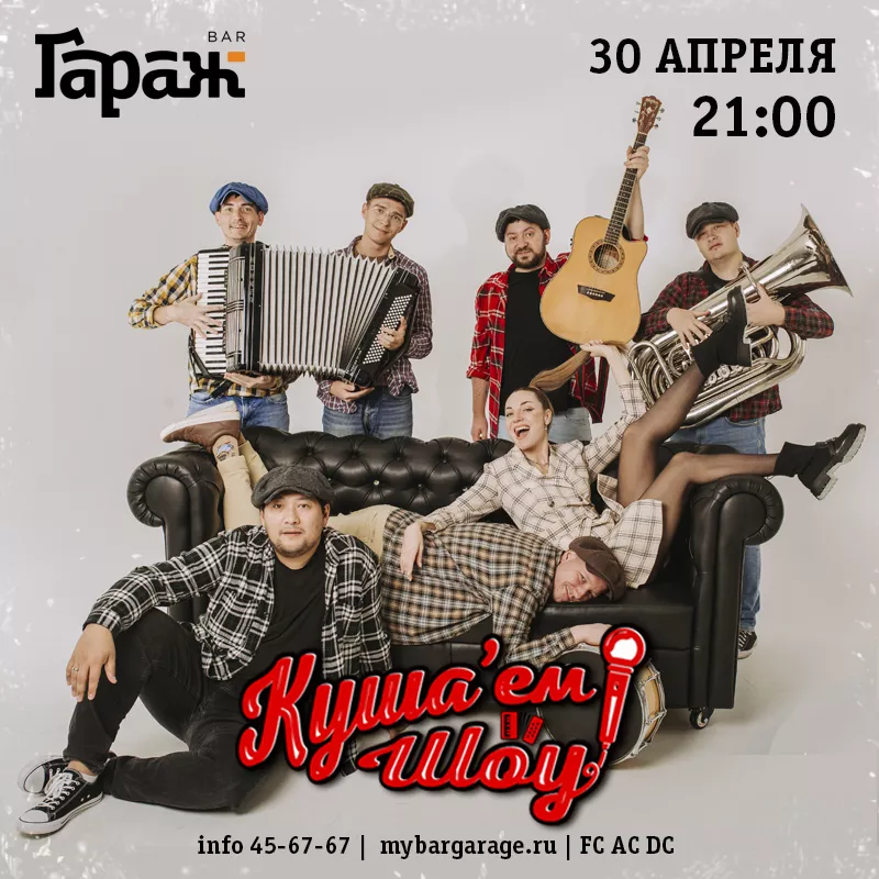 Куша'ем Шоу. Бар Гараж