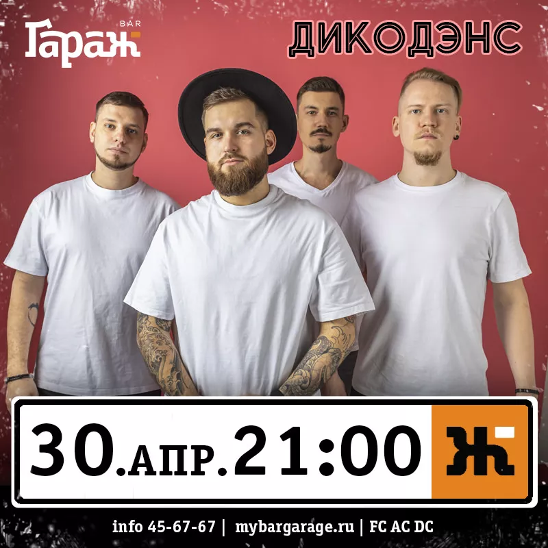 ДикоДэнс. Бар Гараж