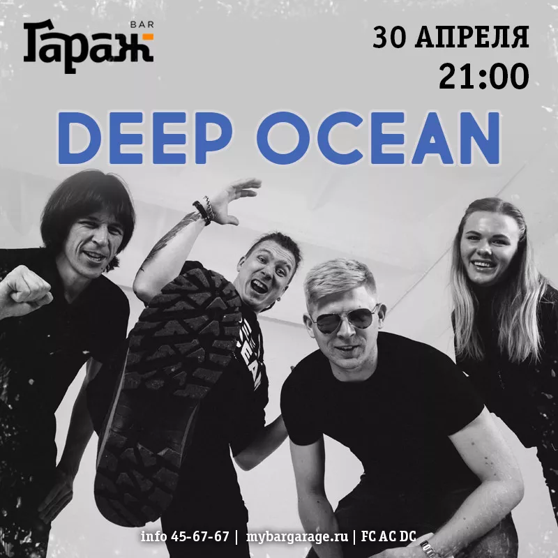 Deep Ocean. Бар Гараж