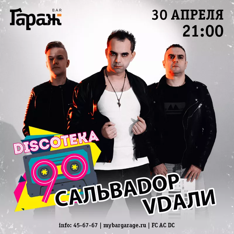 Дискотека 90 с Сальваdop Vdaли. Бар Гараж