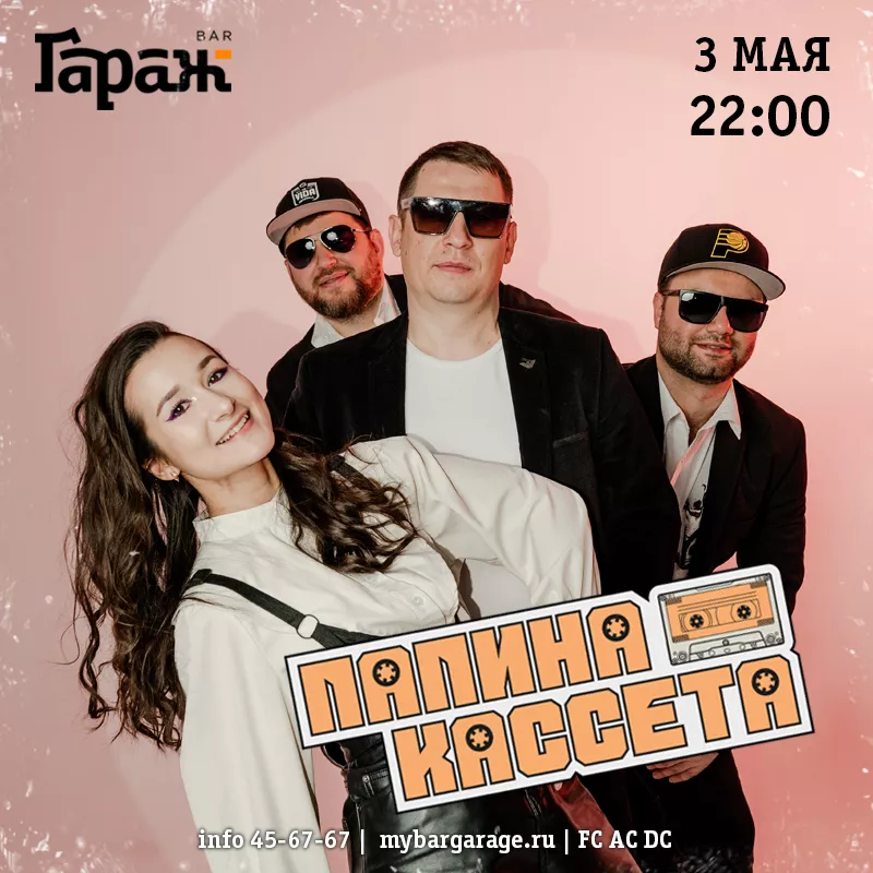 Папина Кассета. Бар Гараж