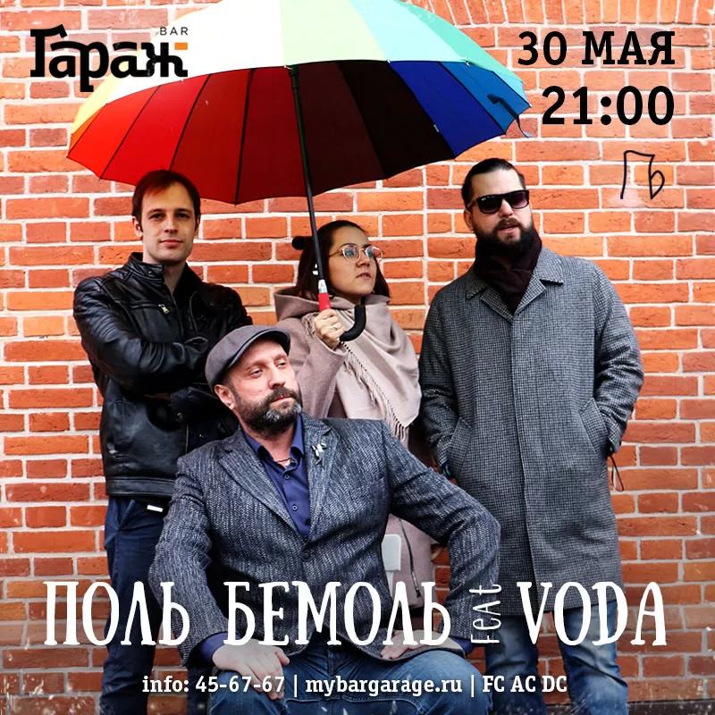 Поль Бемоль feat VoDa. Бар Гараж