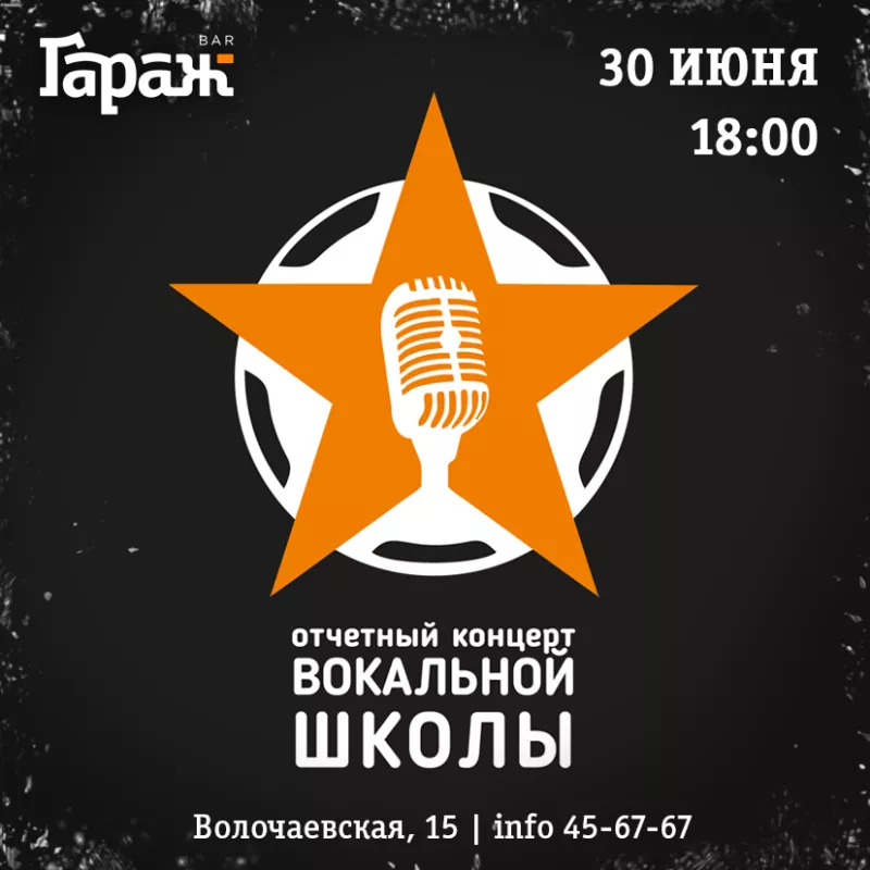 Концерт вокальной школы. Бар Гараж