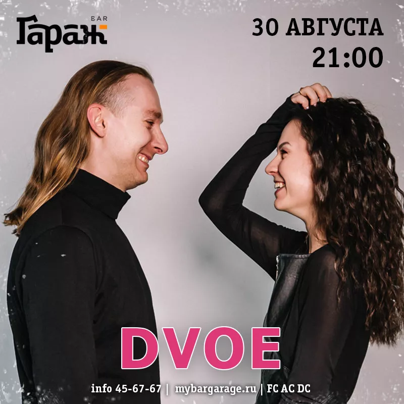 Dvoe. Бар Гараж