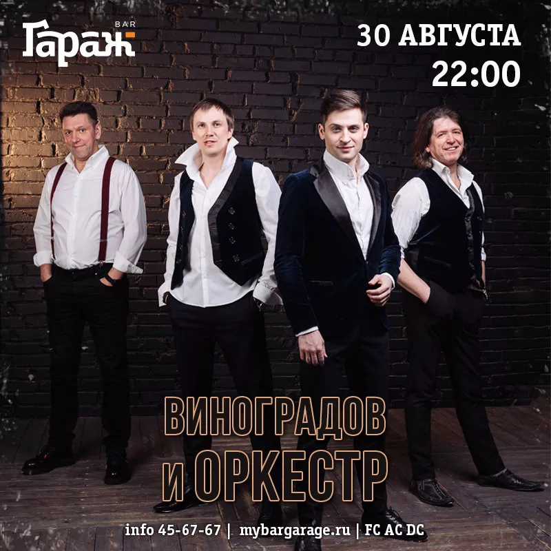 Виноградов и Оркестр. Бар Гараж