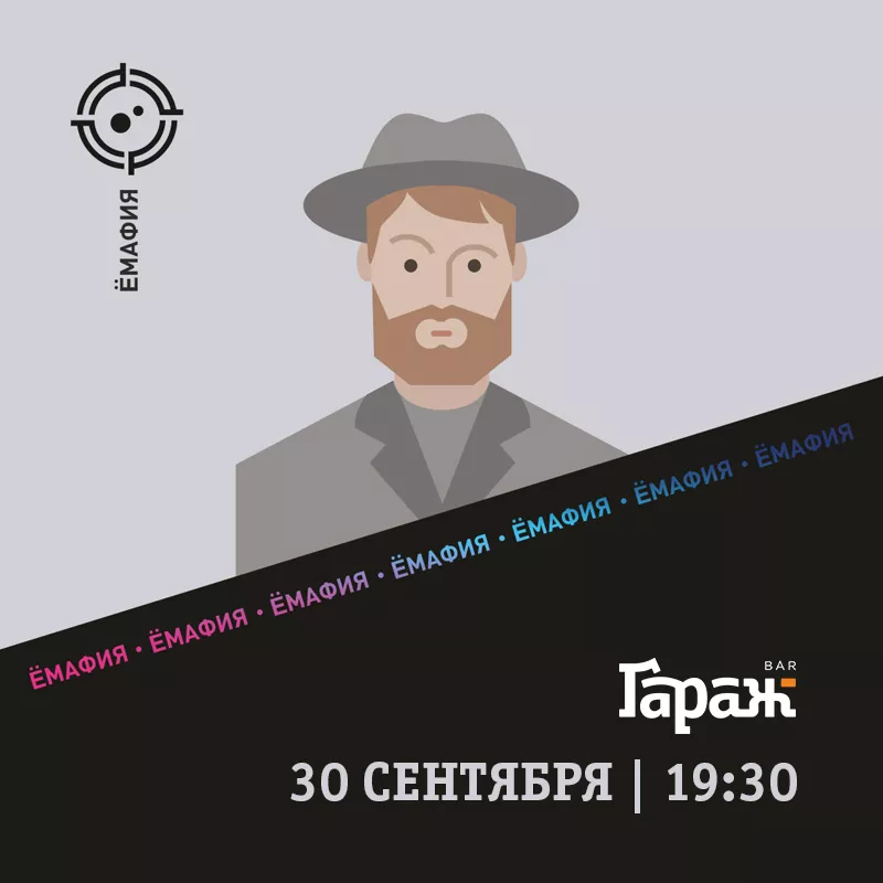 YooMafia. Бар Гараж