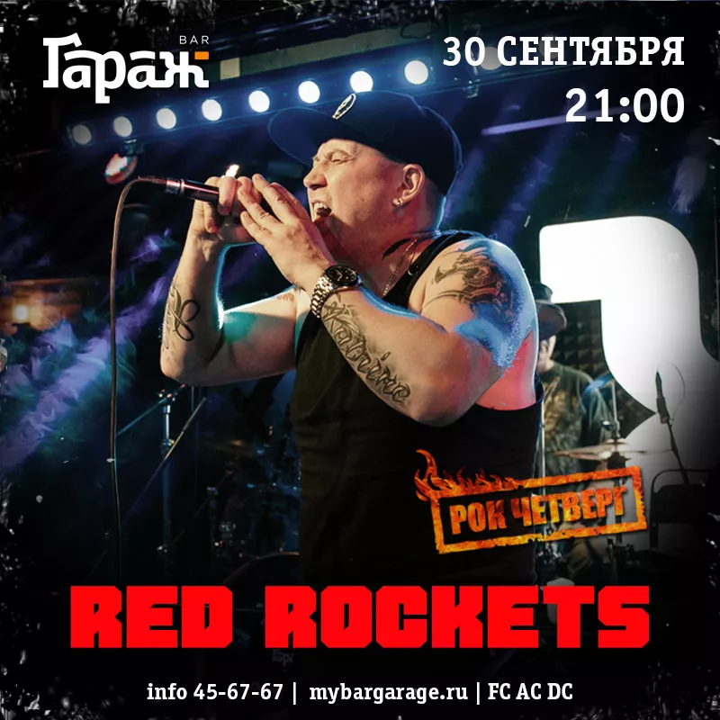 Рок-четверг с Red Rockets. Бар Гараж