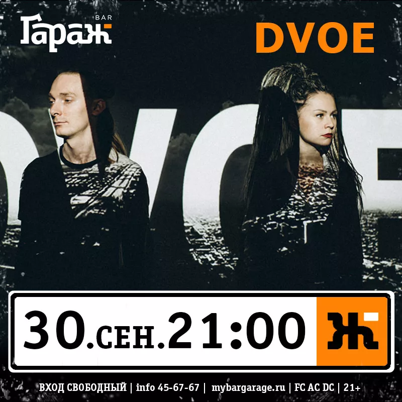 Dvoe. Бар Гараж