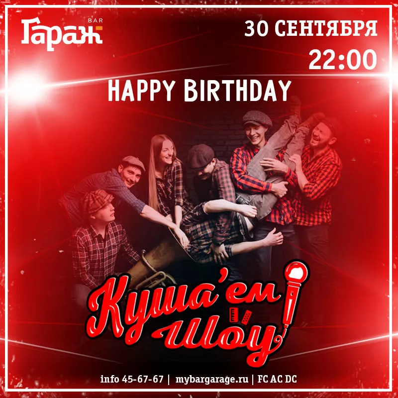 HAPPY BIRTHDAY Куша'ем Шоу!. Бар Гараж