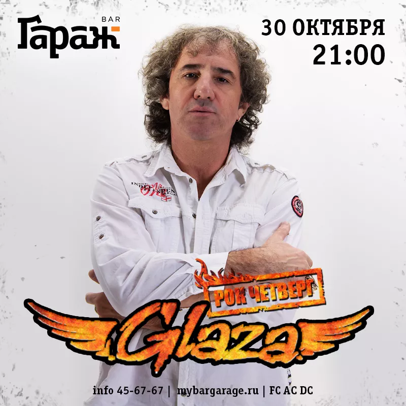 Рок-четверг с Glaza. Бар Гараж