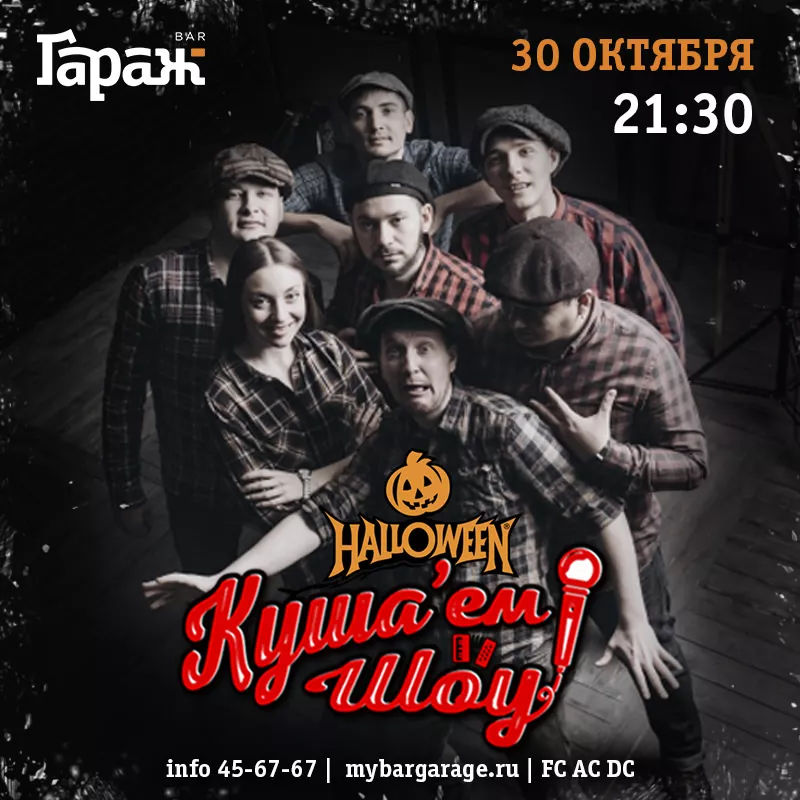 Куша'ем Шоу. Бар Гараж