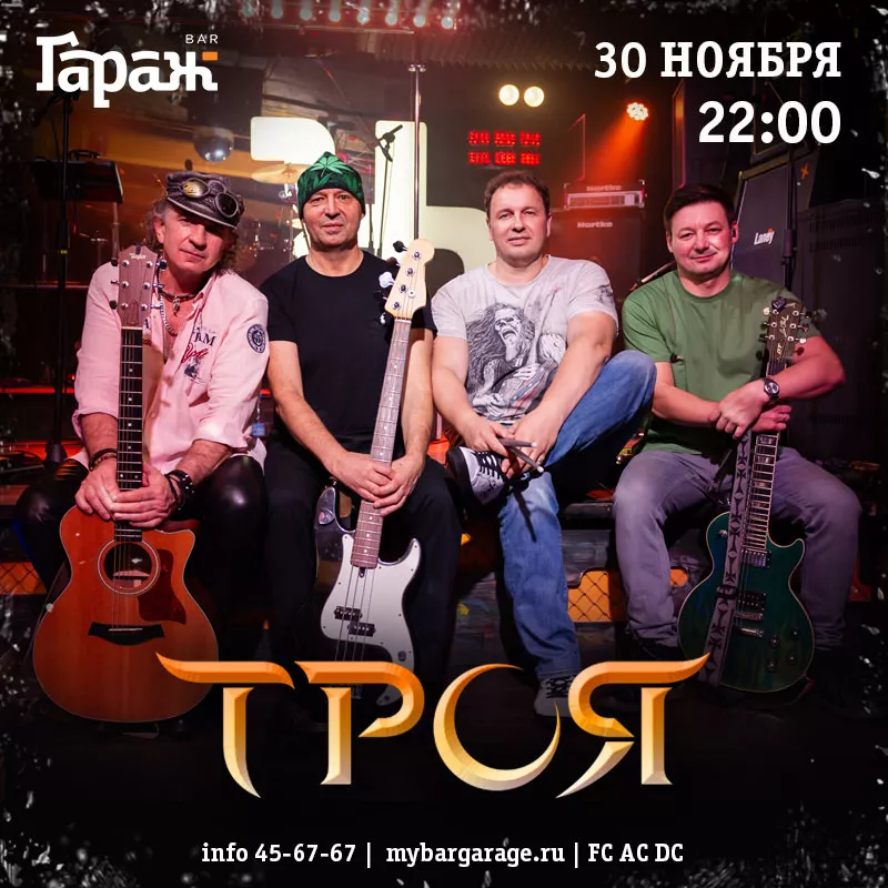 Троя. Бар Гараж