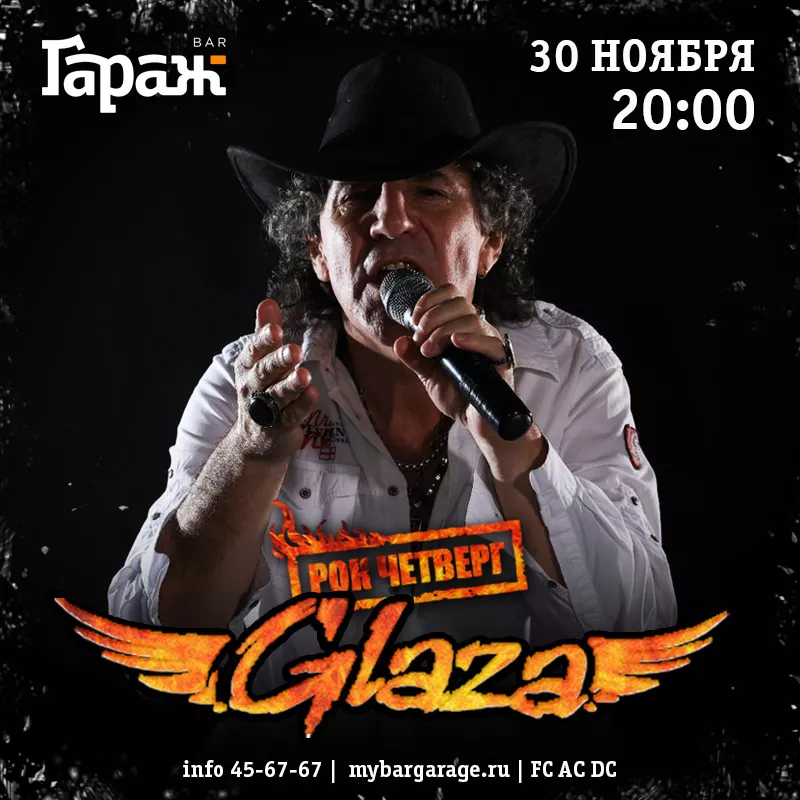 Рок-четверг Glaza. Бар Гараж