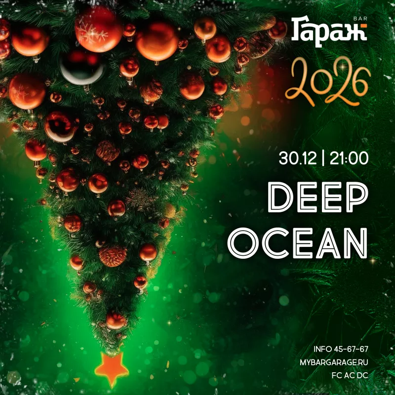 2026 c Deep Ocean. Бар Гараж