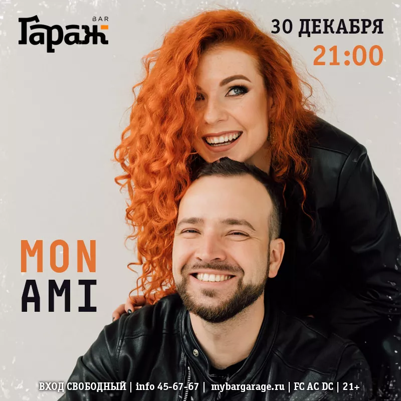 Mon Ami. Бар Гараж